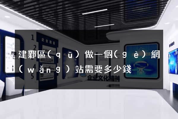 建鄴區(qū)做一個(gè)網(wǎng)站需要多少錢