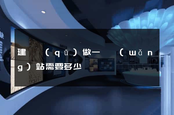 建鄴區(qū)做一個網(wǎng)站需要多少錢