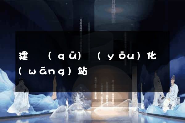 建鄴區(qū)優(yōu)化網(wǎng)站