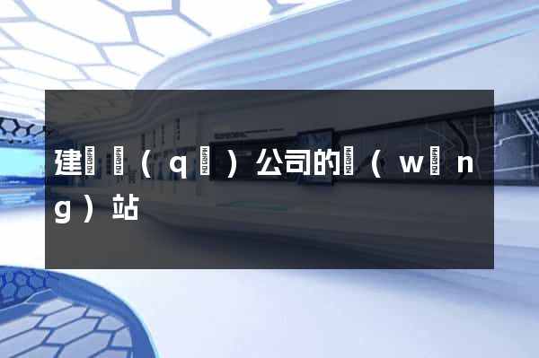 建鄴區(qū)公司的網(wǎng)站