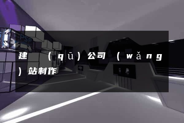 建鄴區(qū)公司網(wǎng)站制作