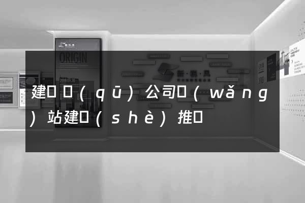 建鄴區(qū)公司網(wǎng)站建設(shè)推廣
