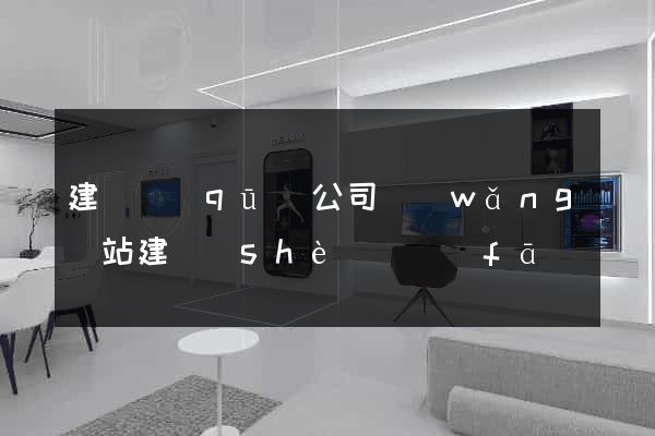 建鄴區(qū)公司網(wǎng)站建設(shè)開發(fā)