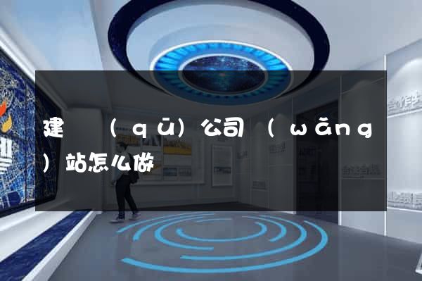 建鄴區(qū)公司網(wǎng)站怎么做