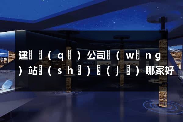 建鄴區(qū)公司網(wǎng)站設(shè)計(jì)哪家好