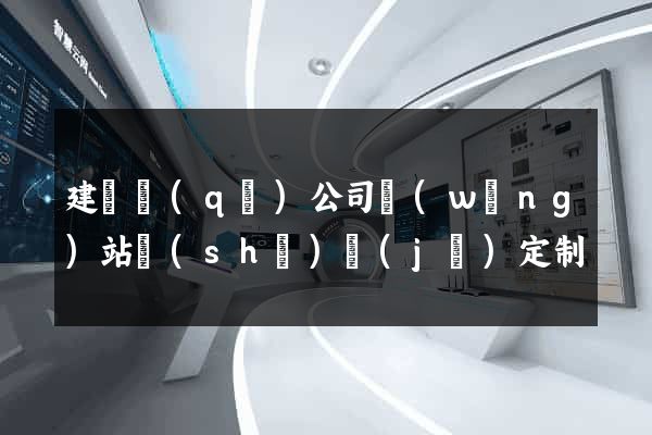 建鄴區(qū)公司網(wǎng)站設(shè)計(jì)定制