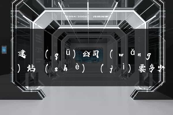 建鄴區(qū)公司網(wǎng)站設(shè)計(jì)要多少錢