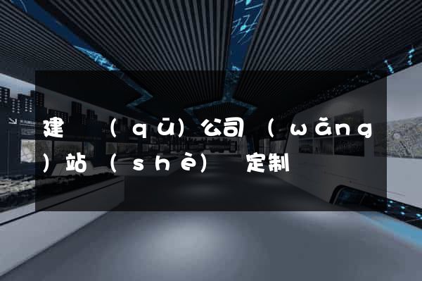 建鄴區(qū)公司網(wǎng)站設(shè)計定制
