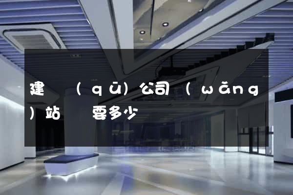 建鄴區(qū)公司網(wǎng)站設計要多少錢