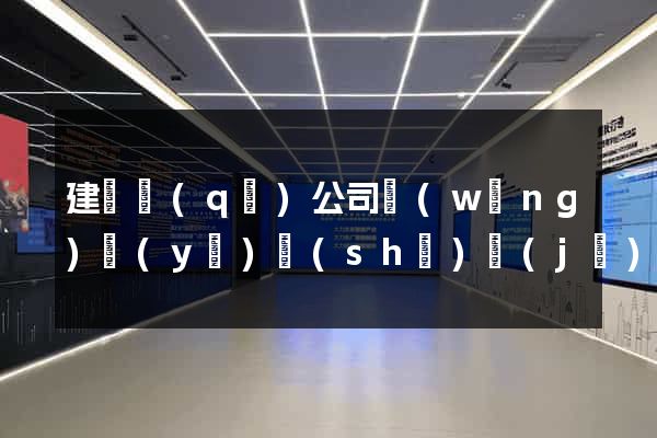 建鄴區(qū)公司網(wǎng)頁(yè)設(shè)計(jì)