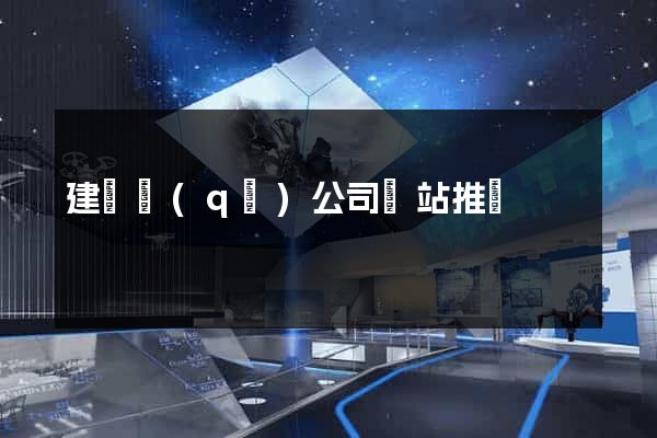 建鄴區(qū)公司網站推廣