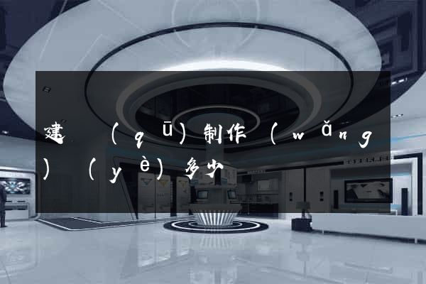 建鄴區(qū)制作網(wǎng)頁(yè)多少錢