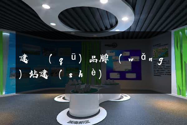建鄴區(qū)品牌網(wǎng)站建設(shè)