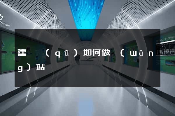 建鄴區(qū)如何做網(wǎng)站