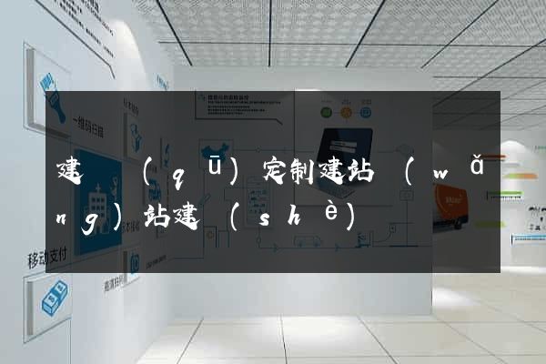 建鄴區(qū)定制建站網(wǎng)站建設(shè)