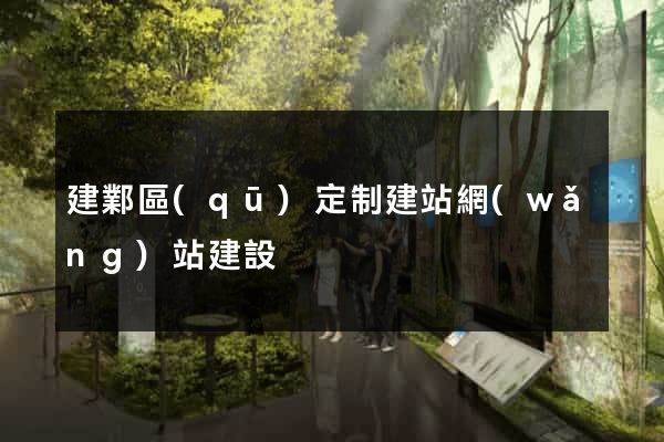 建鄴區(qū)定制建站網(wǎng)站建設