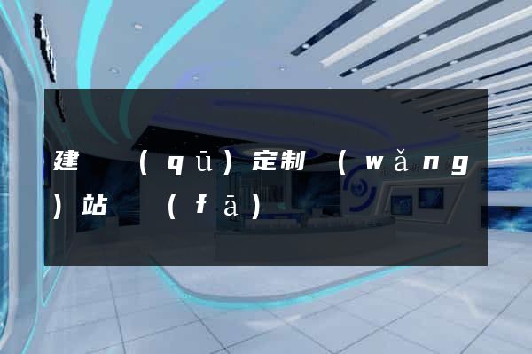 建鄴區(qū)定制網(wǎng)站開發(fā)