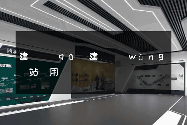 建鄴區(qū)建個網(wǎng)站費用