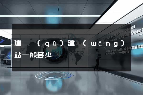 建鄴區(qū)建網(wǎng)站一般多少錢