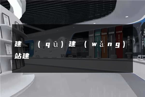 建鄴區(qū)建網(wǎng)站建設