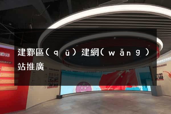 建鄴區(qū)建網(wǎng)站推廣