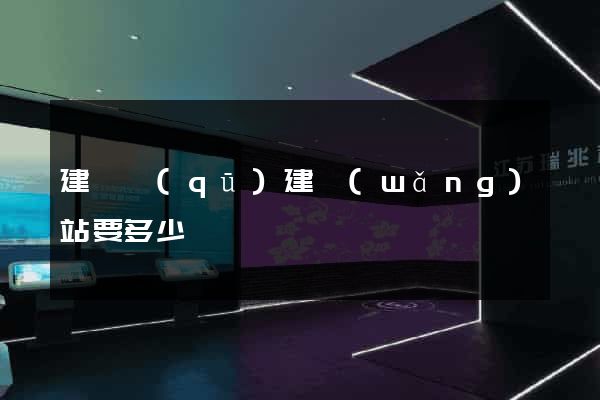建鄴區(qū)建網(wǎng)站要多少錢