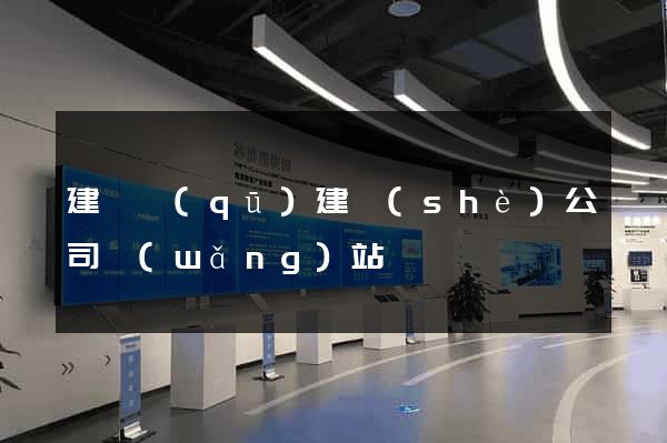 建鄴區(qū)建設(shè)公司網(wǎng)站