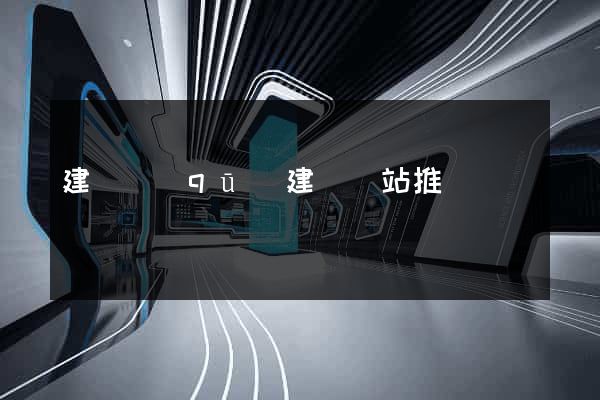 建鄴區(qū)建設網站推廣