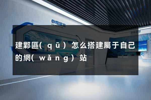 建鄴區(qū)怎么搭建屬于自己的網(wǎng)站