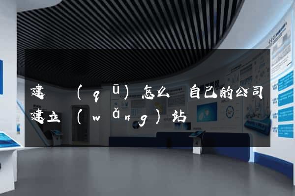 建鄴區(qū)怎么給自己的公司建立網(wǎng)站