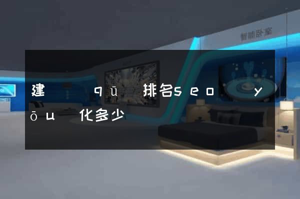 建鄴區(qū)排名seo優(yōu)化多少錢