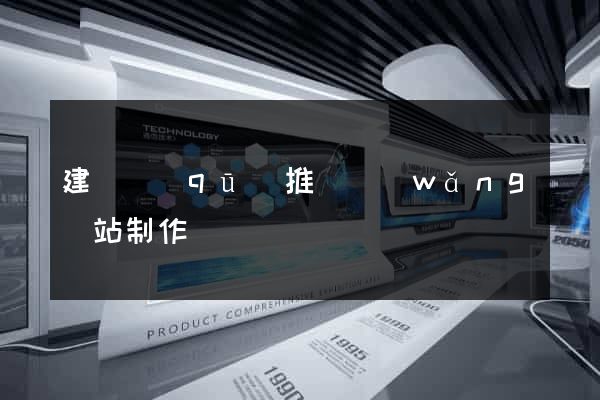 建鄴區(qū)推廣網(wǎng)站制作