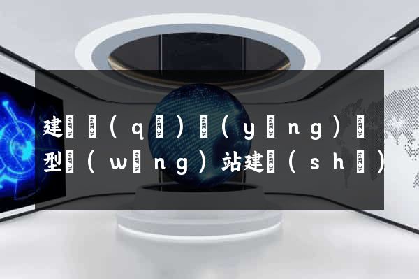 建鄴區(qū)營(yíng)銷型網(wǎng)站建設(shè)
