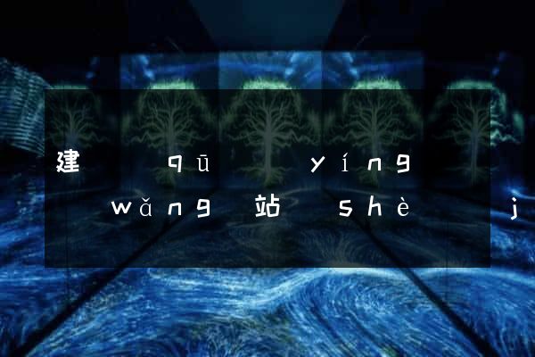 建鄴區(qū)營(yíng)銷網(wǎng)站設(shè)計(jì)