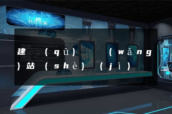 建鄴區(qū)營銷網(wǎng)站設(shè)計(jì)