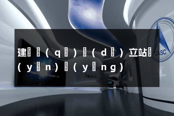 建鄴區(qū)獨(dú)立站運(yùn)營(yíng)