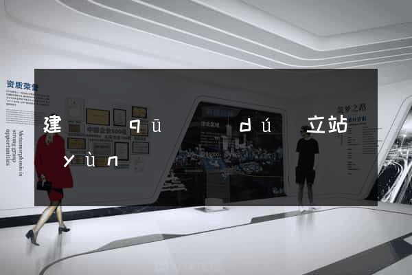 建鄴區(qū)獨(dú)立站運(yùn)營