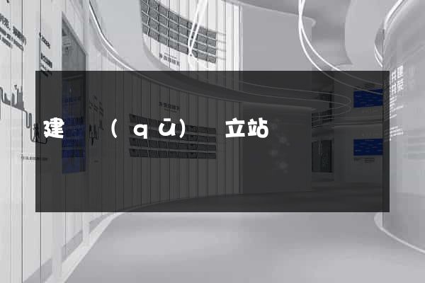 建鄴區(qū)獨立站運營
