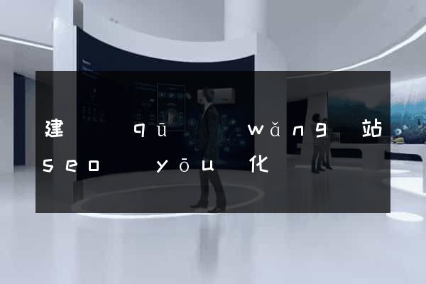 建鄴區(qū)網(wǎng)站seo優(yōu)化