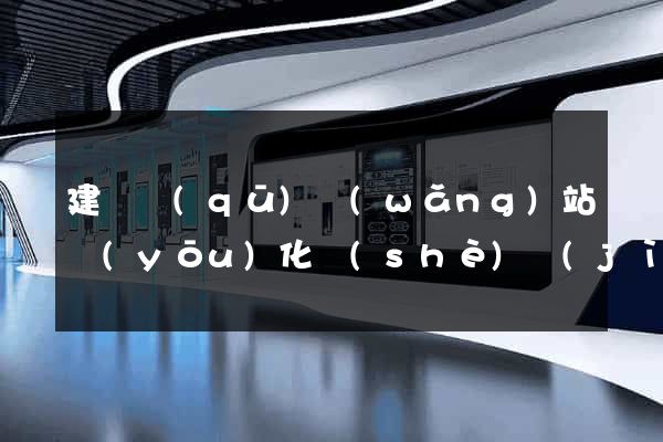 建鄴區(qū)網(wǎng)站優(yōu)化設(shè)計(jì)公司