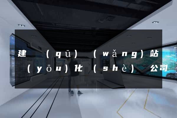 建鄴區(qū)網(wǎng)站優(yōu)化設(shè)計公司