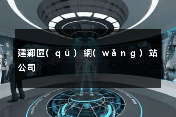 建鄴區(qū)網(wǎng)站公司