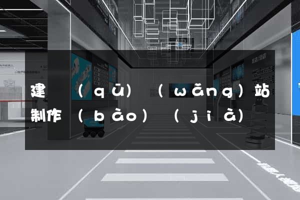 建鄴區(qū)網(wǎng)站制作報(bào)價(jià)