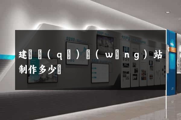 建鄴區(qū)網(wǎng)站制作多少錢