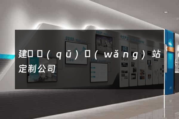 建鄴區(qū)網(wǎng)站定制公司