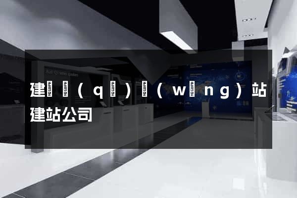 建鄴區(qū)網(wǎng)站建站公司