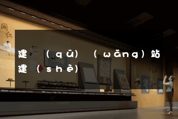 建鄴區(qū)網(wǎng)站建設(shè)