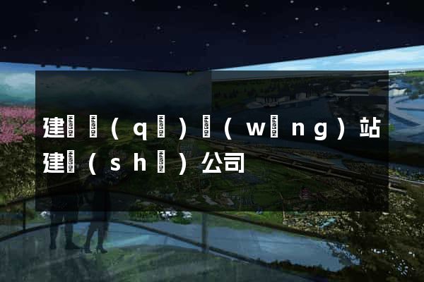 建鄴區(qū)網(wǎng)站建設(shè)公司