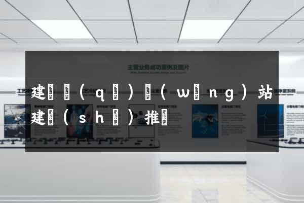 建鄴區(qū)網(wǎng)站建設(shè)推廣