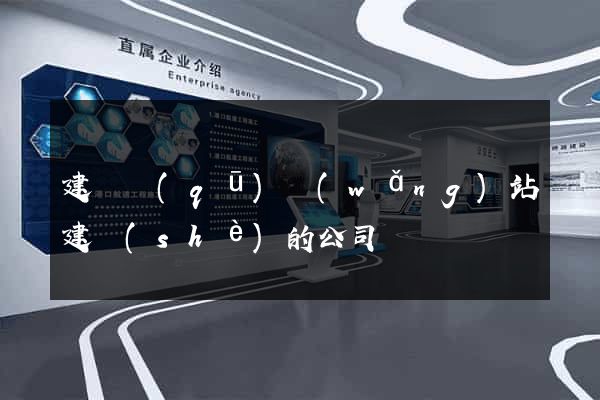 建鄴區(qū)網(wǎng)站建設(shè)的公司